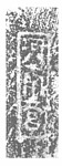 遵化市段长城「河南营」款文字砖.png