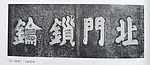 《妫川碑石录》P362图2.jpg